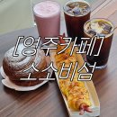 [영주카페] 다양한 베이커리 즐기기 좋은 영주대형카페 ‘소소비섬’