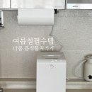여름 주방 필수템 다룸 음식물처리기로 음쓰 냄새 걱정 던 후기