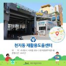 천지동 재활용 도움센터 이미지