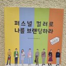 [행복대학] 퍼스널컬러로 나만의 매력자산만들기 | 퍼스널컬러자가진단활용하기 좋은 퍼스널컬러로나를브랜딩하라 책으로 배우는 이미지메이킹