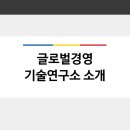 글로벌경영기술연구소 이미지