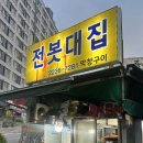 신당 막창 맛집 전봇대집(전봇대곱창) 내돈내산 후기 신당야장 추천