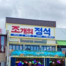 내돈내산 강릉 강문해변맛집, 경포대 &#39;조개의 정석&#39; 오션뷰 후기!