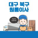 명광고시원 | 대구 북구 원룸이사 잘하는 5곳 추천 | 이삿짐센터, 용달, 반포장, 보관이사, 가격 및 비용 꿀팁