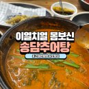 사계절추어탕 | [서울/안암]단백질 폭탄 사계절 든든 건강보양식 후기_송담추어탕 고대안암점