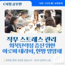 마음건강, 스트레스 해소와 감정조절 | 직무 스트레스 관리 아로마 테라피 한방 영양제 만들기 감정 노동 관리 힐링 워크숍 이혜인 강사 강의 후기