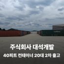 [대량출고](주)대석개발 40피트 컨테이너 20대 2차 출고 후기