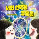 [동화] 이창민 선생님의 '너의 선택은 븡랭콩' 출간을 축하합니다. 이미지