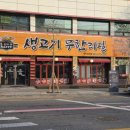 생고기무한리필 돈오리우해피 이미지