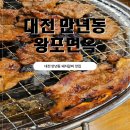 수암빌딩 | 대전 돼지갈비 맛집, 숯불 돼지갈비와 직접 뽑는 냉면이 일품인 왕포면옥 후기!
