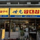 세광양대창 문래점 이미지