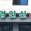 아름다운영인산숯불화로 이미지