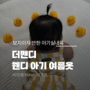 더맨디 아기실내복 추천｜KC인증 완료 웬디 아기여름실내복 후기