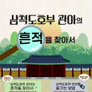 죽서루 국보승격 홍보 「장사익과 친구들 꿈꾸는 죽서루 / '삼척도호부 관아의 흔적을 찾아서' 이미지