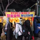 부천찹쌀호떡