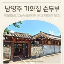 두물머리공원 | 남양주 기와집순두부 조안본점 두물머리/다산생태공원 근처 북한강 맛집 솔직후기