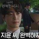 2월1일 드라마 나의 완벽한 비서 “내가 보호해 주고 싶어요” 이준혁, 한지민의 버팀목 되고 싶은 마음 영상 이미지