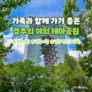 가족과 함께 가기 좋은 경주엑스포대공원 이미지