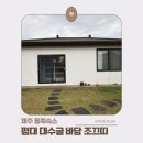 평대대수굴바당조끄띠