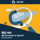 (주)메디케어플러스 | 췌장 MRI 받아보신 분 계십니까?
