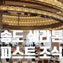 송도 쉐라톤 그랜드 인천 호텔_주말 조식 피스트 후기