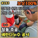 세븐일레븐창동3주공점 | 283.[ 도봉구누수 ] 창동 주공 베란다누수 , 재방수 및 우수배관 공사 후기