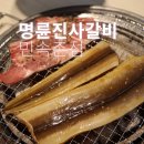 용인민속촌점 명륜진사갈비