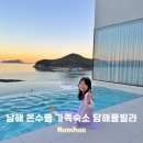 담해 남해 | 남해 풀빌라 추천 온수풀 자쿠지 가족숙소 담해 풀빌라