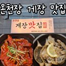 2391 | 부산 온천동 맛집 게장맛집 솔직 후기 | 게장솥밥정식 먹방