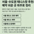 북천체육시설 강변테니스장 1코트 | 서울·수도권 테니스장 추천: 예약 쉬운 곳 위주로 정리