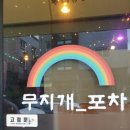 무지개포차 이미지