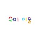 그리고만드는미술교습소
