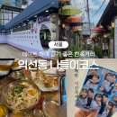 익선동 데이트 놀거리 한옥거리 가는법 창화당 떡볶이 냠냠