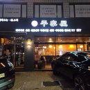 평가옥(반포점) 이미지