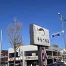 동원복국 이미지