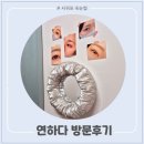 연하 | [제주도 속눈썹] 연하다 방문후기~!!