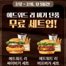 맘스터치 에드워드 리 버거 사전 예약과 혜택