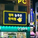 늘푸른 경희한의원 이미지