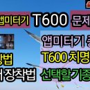 서울 티머니 앱미터기 T600 문제점 및 사용법, 설치 상황. 광신 S700, 로카 코나아이 KM200 종합 비교, 무엇이 제일 좋나? 이미지