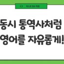 퍼스트영수학원 | [밀양 미래엔 영어] 동시 통역사처럼 영어를 자유롭게