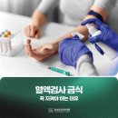 삼성조은내과의원 | 혈액검사 금식, 꼭 지켜야 하는 이유 SG삼성조은내과의원에서 알려드립니다.