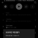 유튜브뮤직 프리미엄 오프라인 저장이 왜 안되지 이미지