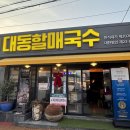 대동할매국수 | 김해 국수 맛집 대동할매국수 평일 방문 후기