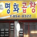 명화곱창 이미지