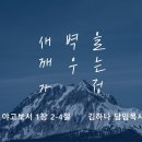 영성일기 2026.03.14.(토) 토요 새벽을 깨우는 가정 (찬송)주기도문찬양(성경) 약 1:2-4 오래참음의 영성 이미지