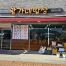 황가네 밥상 이미지