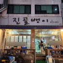 고강동 12 | [고강동] 웨이팅 필수 고강동 숨은 가성비 맛집 &#39;진골뱅이&#39; 내돈내산 솔직 후기