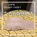 스시이안앤산본역점 | [산본] 모든접시가 1990원 가성비 초밥집 &#39;스시이안앤산본역점&#39; 내돈내산 후기