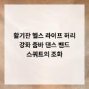 신나는 줌바댄스 | 활기찬 헬스 라이프! 허리 강화, 줌바 댄스, 밴드 스쿼트의 조화