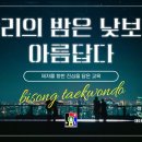비송태권도 네이버블로그